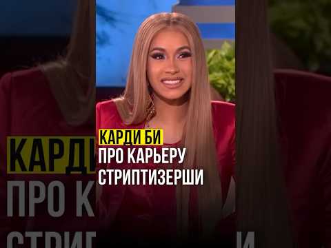 Карди Би про карьеру Стриптезерши #озвучка#кардиби#интервью