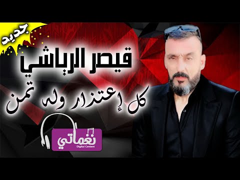 كل اعتذار وله تمن قيصر الرياشي