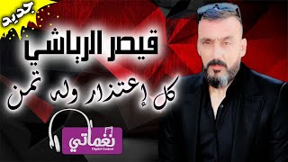 كلمات اغنية كل اعتذار وله تمن قيصر الرياشي