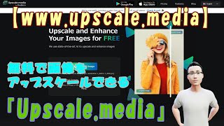 【www.upscale.media】無料で画像をアップスケールできる『Upscale.media』