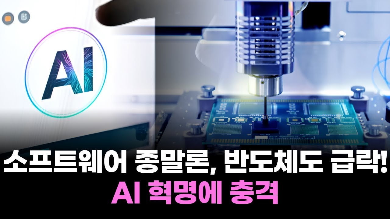 소프트웨어 종말론, 반도체도 급락! AI 혁명에 충격