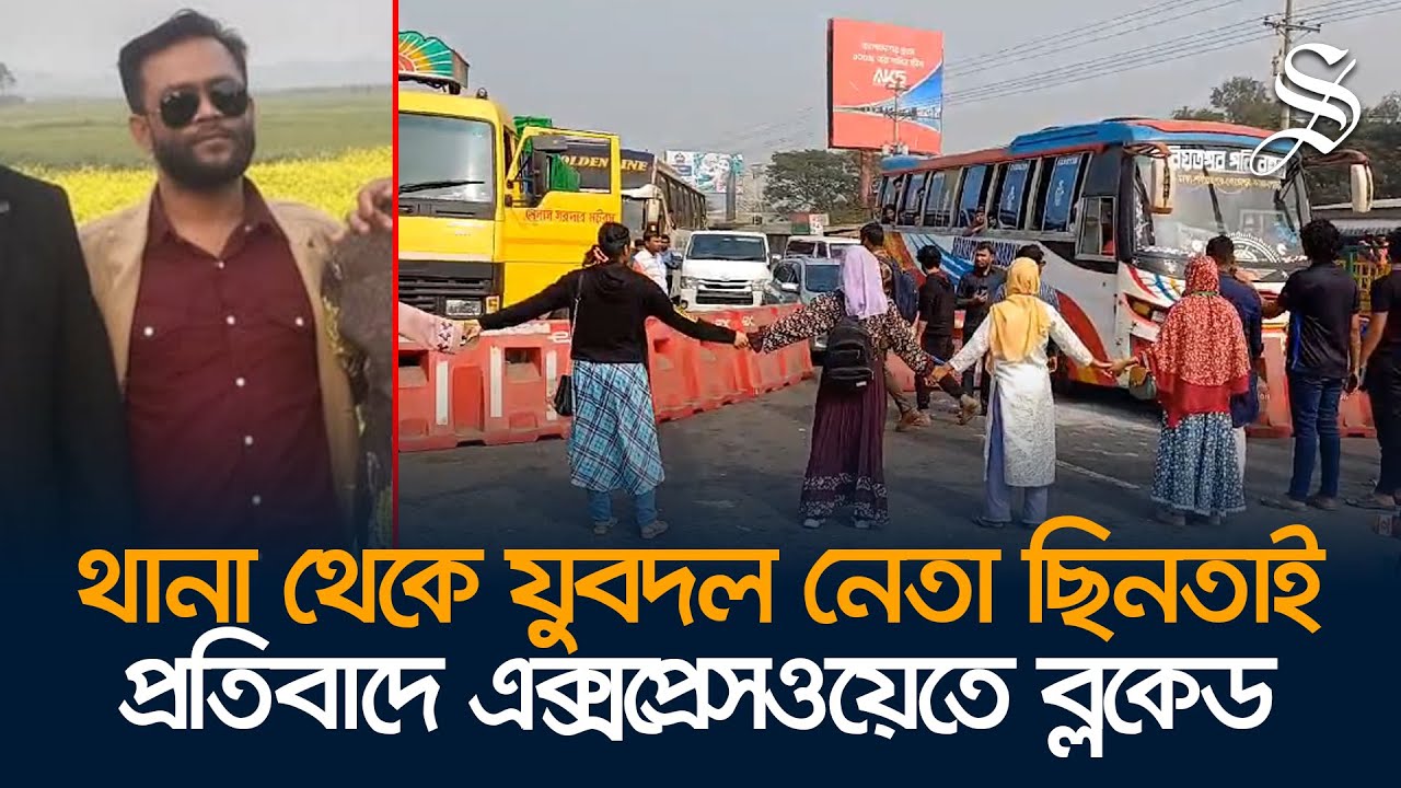 থানা থেকে যুবদল নেতাকে ছিনিয়ে নেওয়ার প্রতিবাদে মহাসড়কে বৈষম্যবিরোধীদের অবস্থান