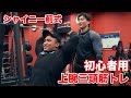 【初心者必見】マッスルグリル薊さんに教わる三頭筋の極意