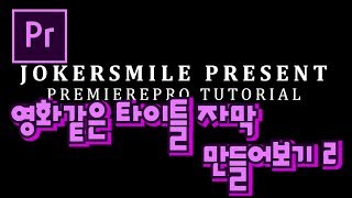 프리미어프로 야매강좌 71강 영화같은 타이틀 자막 만들기2