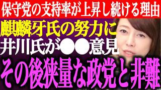 ※日本保守党の支持率が上昇し続ける理由。麒麟牙氏の努力に井川意高が⚫︎⚫︎意見。その後保守党を狭量な政党と非難【あさ8/百田尚樹/有本香/記者会見/猫組長/国会質疑/北村晴男/街頭演説/最新/ライブ】