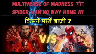 Why Doctor Strange 2 Can Beat No Way Home's Box Office ??? | India News Entertainment