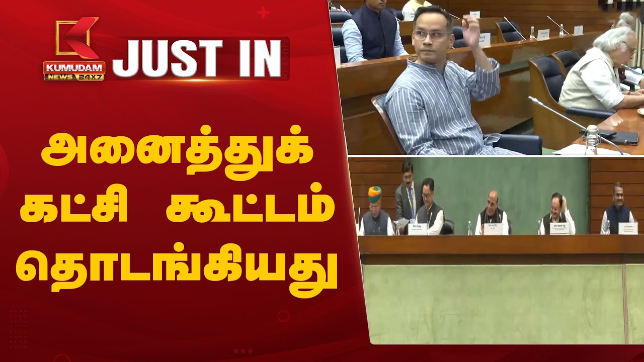 அனைத்துக் கட்சி கூட்டம் தொடங்கியது