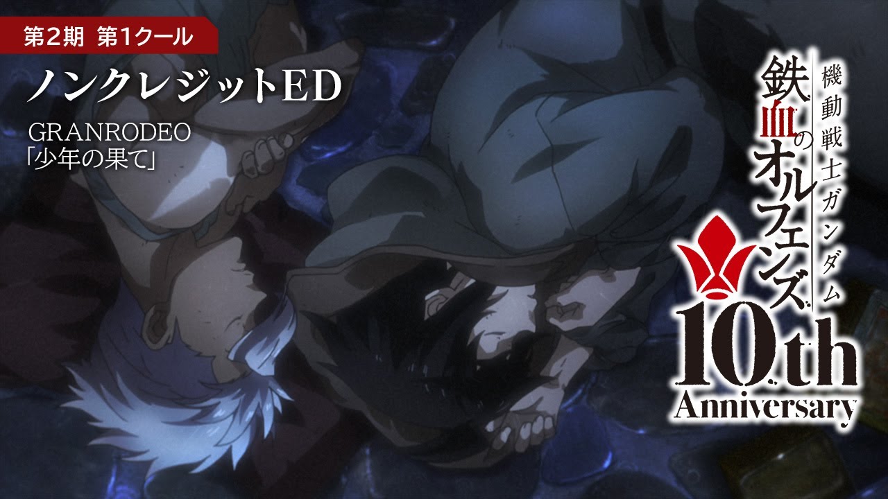 鉄血10周年記念 │『機動戦士ガンダム 鉄血のオルフェンズ（第2期）』第1クール ノンクレジットED映像 │ GRANRODEO「少年の果て」