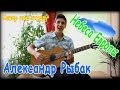 Александр Рыбак - Небеса Европы под гитару (Русская Версия) 