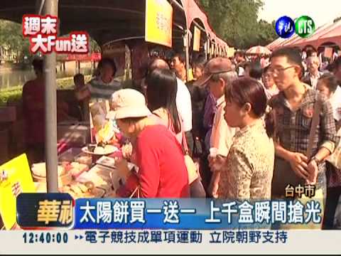 台中太陽餅文化節 買一送一!