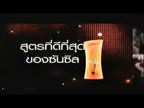 โฆษณาซันซิล 2554
