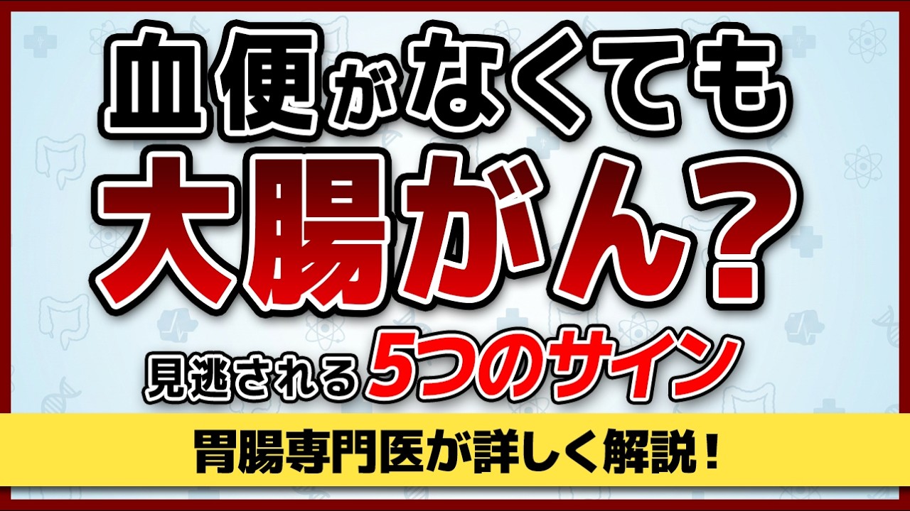 血便がなくても大腸がん？！油断大敵　内視鏡医師が解説