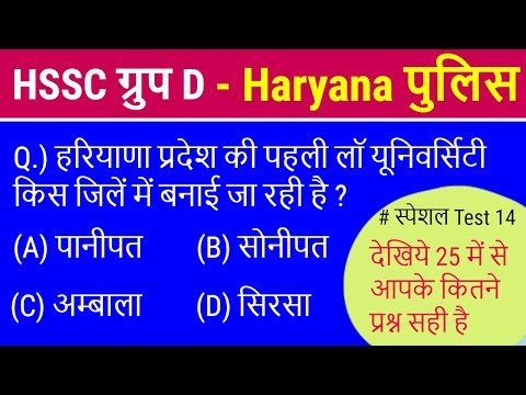Haryana Current GK Mock Test 14 / HSSC Group D / Haryana Police / 25 में से आपके कितने प्रश्न सही Video