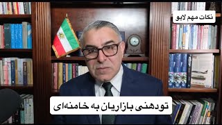 تودهنی بازاریان به خامنه‌ای