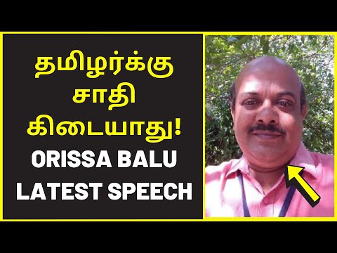 சாதி வெறியர்கள் பார்க்கவேண்டாம் | orissa balu speech on keeladi tamil caste | youtube tamil videos