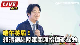 端午將屆！賴清德赴陸軍關渡指揮部勗勉