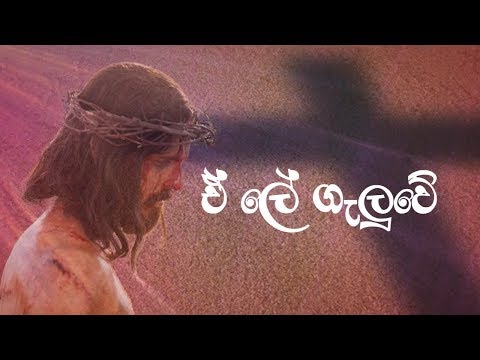[Sinhala hymns] - Ae Lea Galuwe - එ ලේ ගැලුවේ මා නිසයි (Lyrics video)