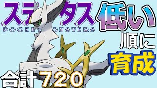 【ポケモンＳＶ幻編１６】アルセウス【ステータス低い順に育成】