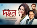 Dohon Bangla Natok Chayanika Chowdhury Richi Solaiman Zahid Hasan Sharmili Ahmed