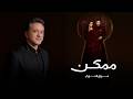 Marwan Khoury - Momkin | 2026 | مروان خوري - ممكن ( من مسلسل ممكن )