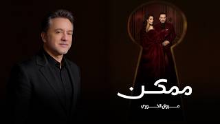 كلمات اغنية ممكن مروان خوري من مسلسل ممكن