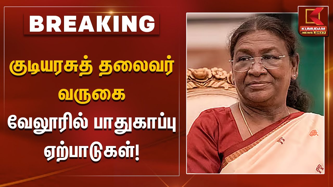 Droupadi Murmu | குடியரசுத் தலைவர் வருகை வேலூரில் பாதுகாப்பு ஏற்பாடுகள்! | Kumudam News
