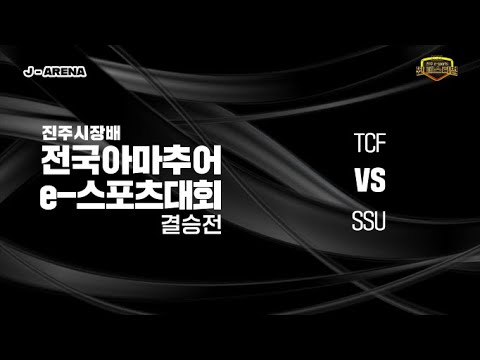 진주시장배 전국 아마추어 e-스포츠대회 결승전