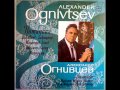 Александр Огнивцев - Я не сержусь (романс, слова Г.Гейне, музыка Р.Шуман) 