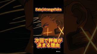 【Fate/strange Fake】次回で評価が決まる理由　#fate #strangefake #第6話 #第7話