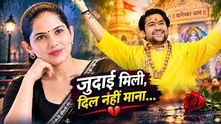 तुमसे जुदाई तो मिल गई 💔 | Jaya Kishori | Bageshwar Dham | दर्द भरी शायरी | Sad Shayari