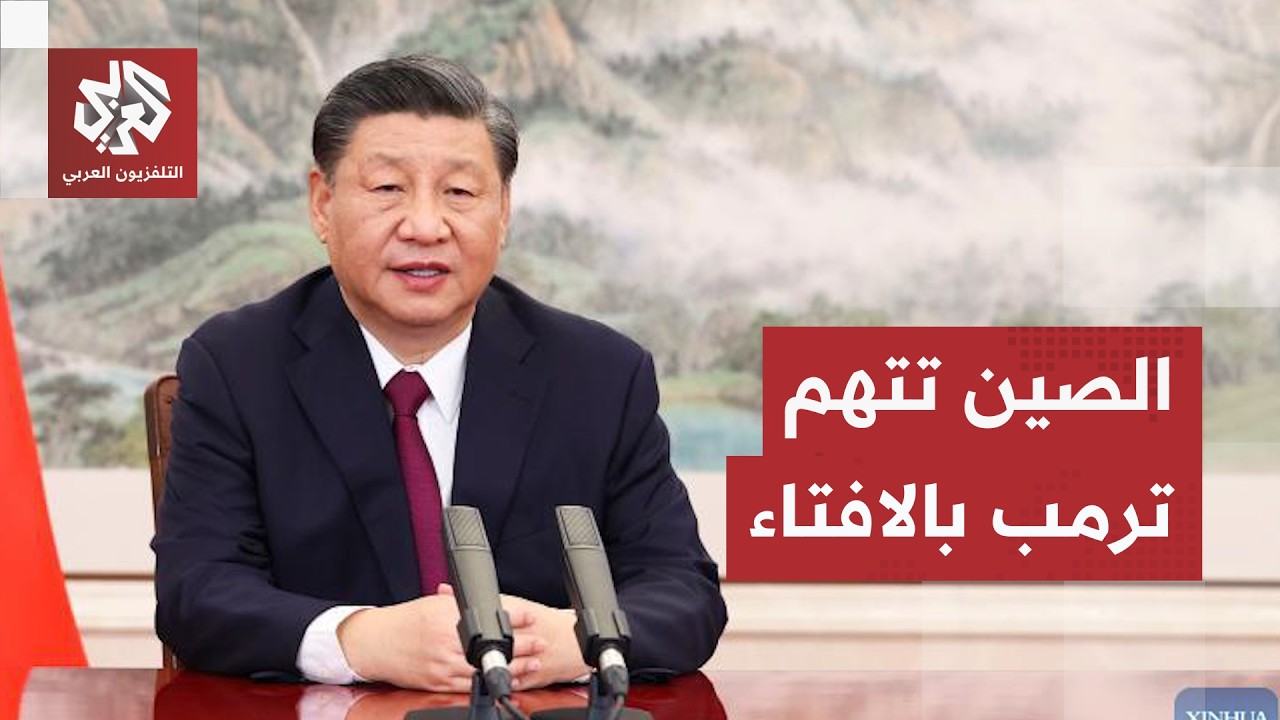 اتهامات خطيرة لترمب بمحاولة التلاعب بالانتخابات والصين ترد على اتهاماته لها
