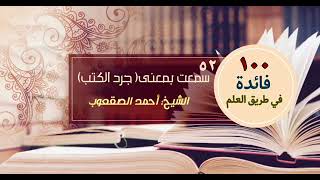 صورة هل سمعت بمعنى جرد الكتب