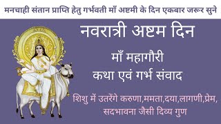 नवरात्री अष्टम दिन माँ महागौरी कथा एवं गर्भ संवाद | ma maha gauri |  navratri 8th day |#navratri