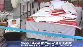Έκθεση παραδοσιακών προιόντων της Σάμου στη Καβάλα