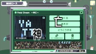 Fetal Dream ～神亡～　【繋ぎ】