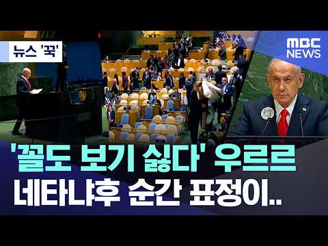 유엔총회에서 네타냐후가 연설하자 대표단들이 자리를 떠났어요