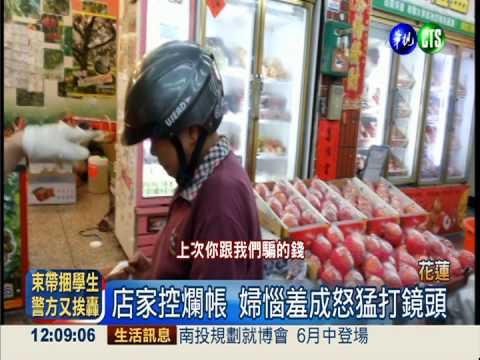 買水果不付錢 婦被抓包惱羞成怒