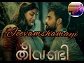 Jeevamshamayi Song Karoake With Malayalam Lyrics∣Theevandi∣Kailas Menon∣Shreya Goshal∣Harishankar∣🧡🧡