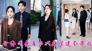 她為公司拿下1200萬大單，公司去馬爾代夫團建，卻獨留她一人值班，身為副總的老公還默許了，一怒之下她徹底不幹了，帶走核心客戶跳槽對手公司，後來公司破產，渣男收到離婚協議書腸子悔青！