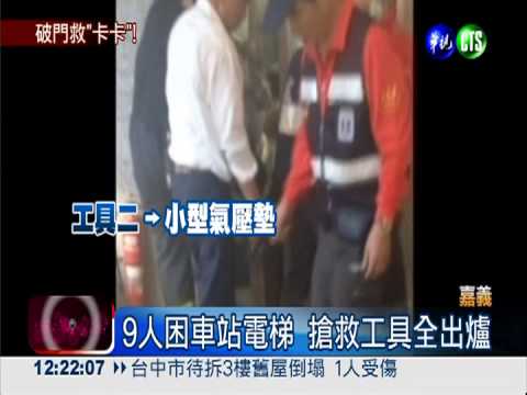 車站電梯"卡卡" 收假阿兵哥急翻!