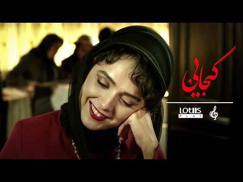 Mohsen Chavoshi - Kojaei | محسن چاوشی -  کجایی  (Official Music Video)