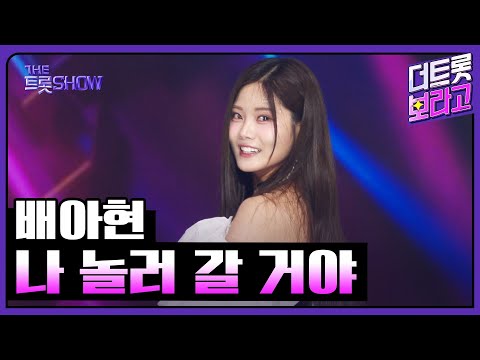 배아현, 나 놀러 갈 거야 | 더 트롯쇼 250707