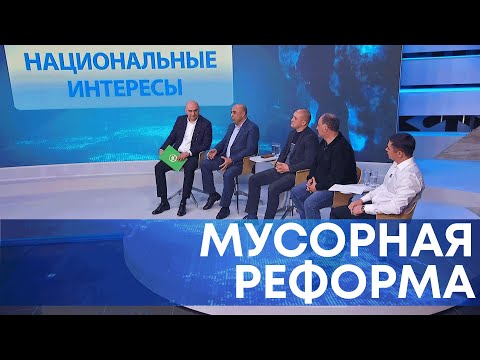 Мусорная реформа | Национальные интересы