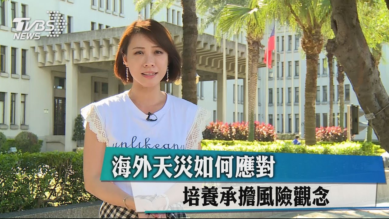 海外天災如何應對 培養承擔風險觀念