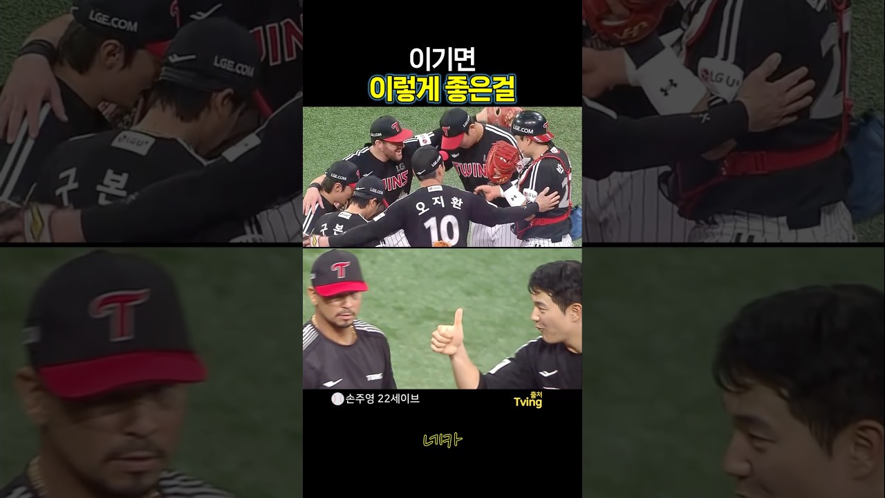 ????이기면 이렇게 좋은걸????손주영 22세이브 + 카라스코 첫승(lg트윈스 vs 키움히어로즈 20260811 고척)