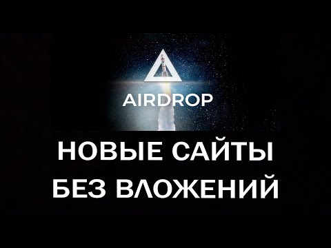 БЫСТРЫЙ ЗАРАБОТОК С НУЛЯ. Сайты, Airdrop, Mining, Faucet 2021