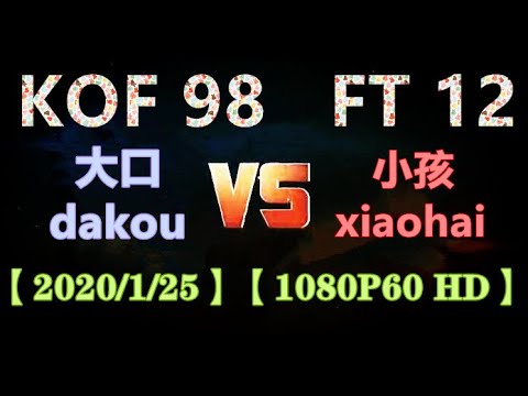 KOF 98 (大口dakou) VS (小孩xiaohai)  FT 12 【1080P60 HD】【2020/1/25】
