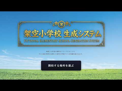 架空小学校生成システムの動画