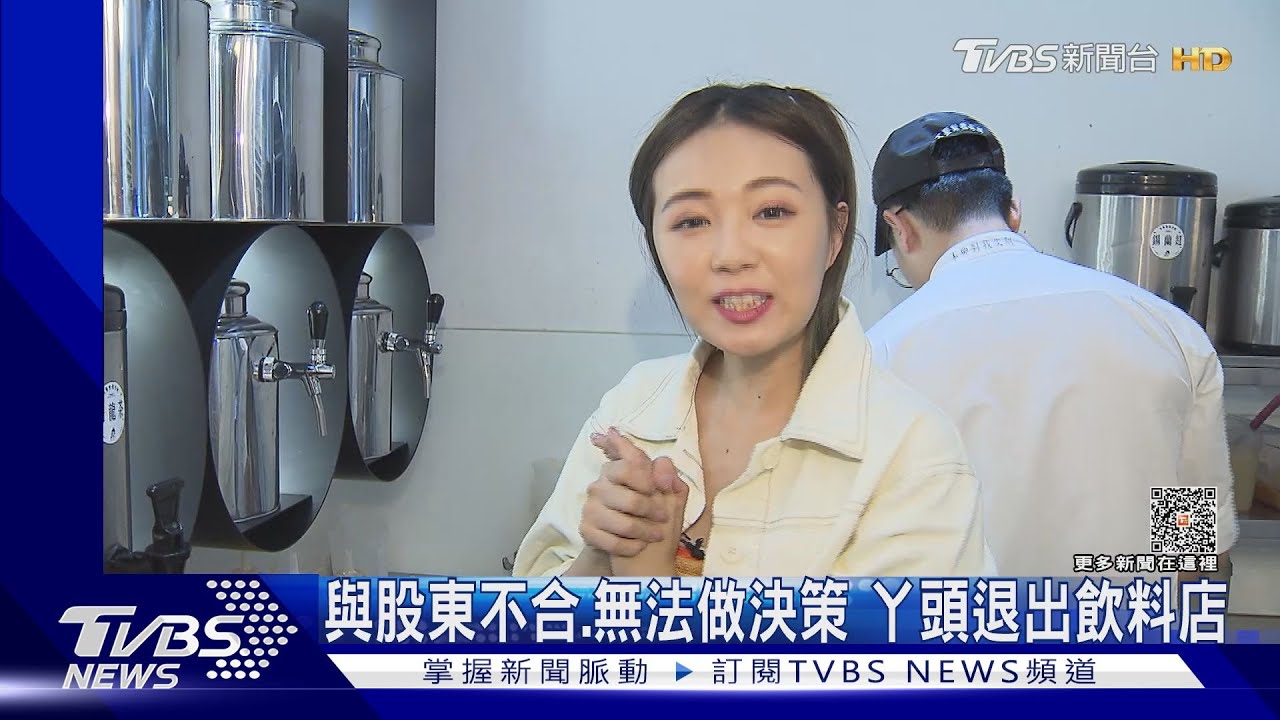 無預警！與股東不合　丫頭退出經營「不要對我尖叫」飲料店