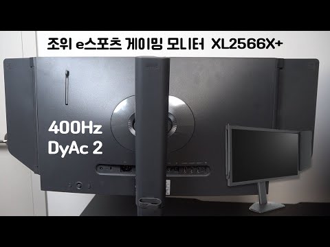 FPS 특화모니터! 400Hz 게이밍 모니터! Fast TN 패널, DyAc 2 추가 | 벤큐 조위 XL2566X+